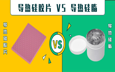 导热硅胶片 VS 导热硅脂：导热系数相同怎么选？